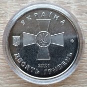 Збройні Сили України 10 гривень 2021 (в капсулі)