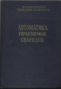 Доброленский Ю.П., Иванова В.И., Поспелов Г.С. Автоматика управляемых снарядов
