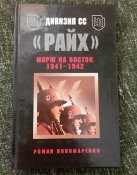Райх. Марш на восток 41-42г.