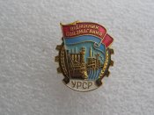 Відмінник соцзмагання УРСР.