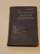 Немецкие морские диверсанты. К. Беккер. 1958 г.