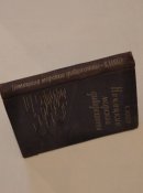 Немецкие морские диверсанты. К. Беккер. 1958 г.