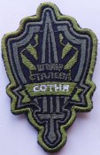 Шеврон Украина Сталева Сотня № 10