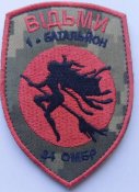 Шеврон 34 ОМБР 1 батальйон Відьми № 90