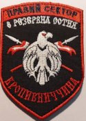 Шеврон ДУК Правый сектор 8-ма резервна...