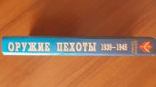 Шунков В. Н. "Оружие пехоты 1939-1945", 1999 г. Тираж 7000 экз.