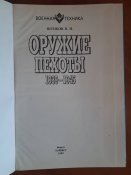 Шунков В. Н. "Оружие пехоты 1939-1945", 1999 г. Тираж 7000 экз.