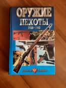 Шунков В. Н. "Оружие пехоты 1939-1945",...