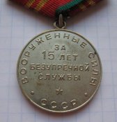 Медаль За 15 лет безупречной службы Вооруженные силы СССР