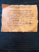 Увольнительная записка