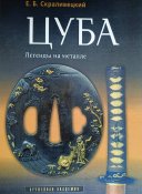Цуба. Легенды на металле.