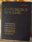 книга жук стрелковое оружие