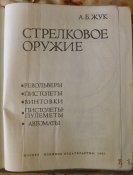 книга жук стрелковое оружие