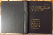 книга жук стрелковое оружие