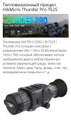 Тепловизионный прицел HikMicro Thunder Pro TE25 (256×192) 1800м