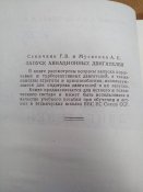 Запуск авиационных двигателей 1948
