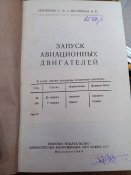 Запуск авиационных двигателей 1948