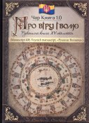 Чорний Євген. Чар Книга. Про віру і волю