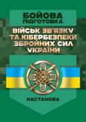 Бойова підготовка військ зв'язку