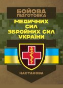 Бойова підготовка медичних сил