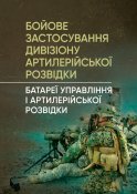 Бойове застосування дивізиону арт розвідки