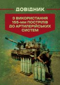 Довідник з використання 155-мм пострілів...