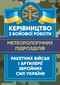 Керівництво з бойової роботи...