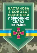 Настанова з бойової підготовки в ЗСУ