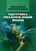 Підготовка механіків водіїв