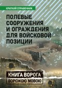 Полевые сооружения и ограждения для...