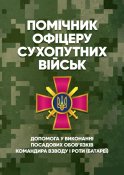 Помічник офіцеру сухопутних військ