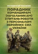 Порадник командирам з питань роботи з...