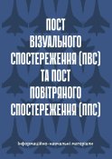 Пост візуального спостереження та пост...