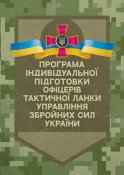 Програма індивідуальної підготовки...