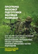 Програма фахової підготовки фахівців розвідки