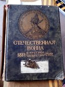 Отечественная война 1812-1912