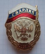 Нагрудный знак Росгвардия