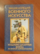 Ю Ненахов "Воздушно-десантные войска во второй мировой войне, 1998 г.