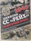 СС "Рейх" на восточном фронте 1943