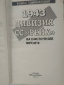 СС "Рейх" на восточном фронте 1943