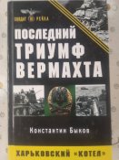 Последний триумф Вермахта.