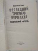 Последний триумф Вермахта.