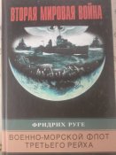 Военно- морской флот Третьего рейха