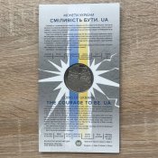 Сміливість бути. UA у сувенірній упаковці 5 гривень 2023