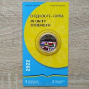 В єдності - сила (In Unity Strength) у сувенірній упаковці 5 гривень 2022