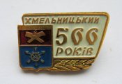 Хмельницький - Хмельницкий = 500 років -...