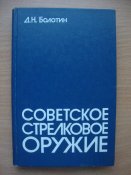Д.Н.Болотин "Советское стрелковое оружие"