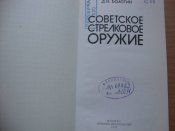 Д.Н.Болотин "Советское стрелковое оружие"