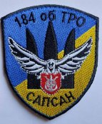 Шеврон 184 о ТРО САПСАН № 997