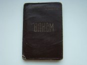 Комсомольский билет 1963 г. в фирменной обложке 1950 г.